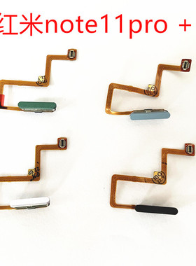 适用红米note11pro 指纹排线 红米note11E note11T pro开机指纹排