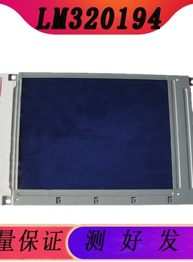 现货供应夏普5.7寸320240工控液晶屏LM320194/LM320195质保一年