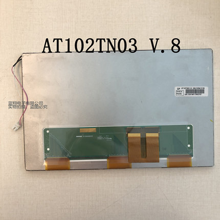 AT102TN03 V.8全新工业显示屏液晶屏出货前提供测试视频 质保一年