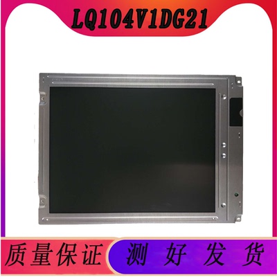 供应夏普10.4英寸640*480发那科数控机用屏LQ104V1DG21