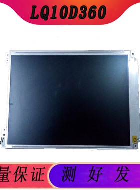 出售夏普10.4寸原装全新工控显示屏LQ10D360/LQ10D361质保一年