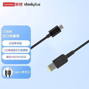 黑 thinkplus 6.75A C口转联想方口电源线20V 4X21H72532 135W