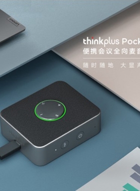 thinkplus Pocket全向麦音箱 便携会议口袋全向麦4XD1C6915
