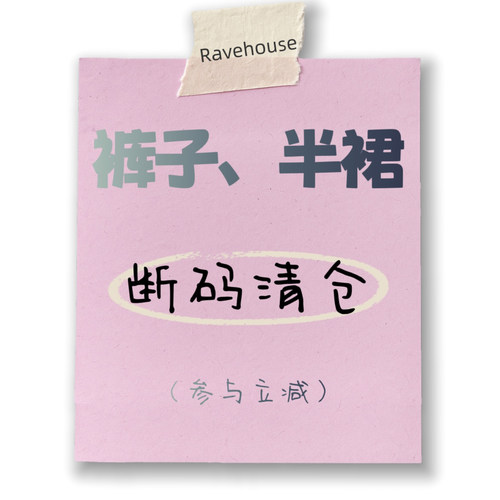 裤子+半裙，断码清仓