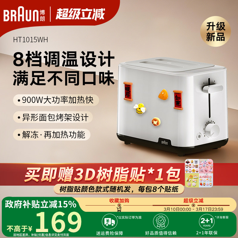Braun博朗2025年新款多士炉吐司机家用烤面包机早餐机HT1015WH