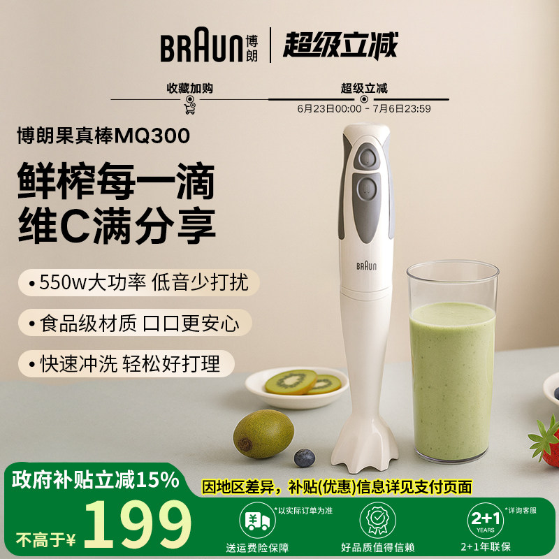 Braun博朗果真棒MQ300小型家用水果榨汁机料理棒均质机果蔬原汁机