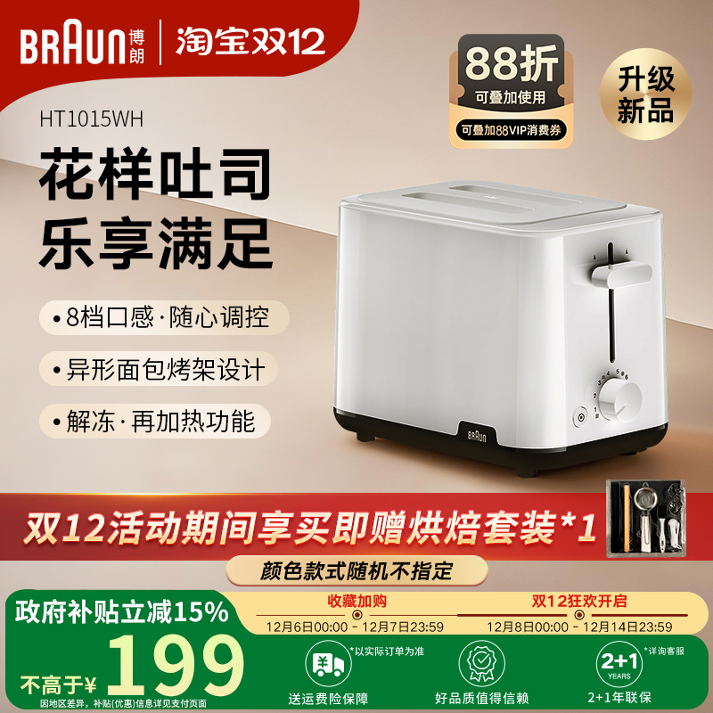 Braun博朗2025年新款多士炉吐司机家用烤面包机早餐机HT1015WH