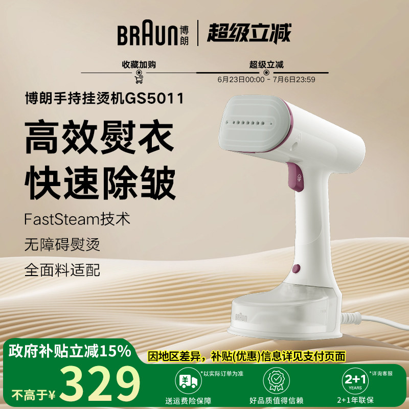 Braun博朗新款小型挂烫机GS5011便携式熨斗家用手持蒸汽熨烫机