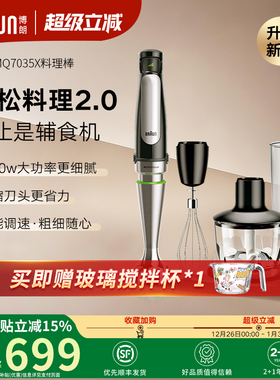 Braun博朗料理棒均质机烘焙手持搅拌器打流食多功能料理机MQ7035X