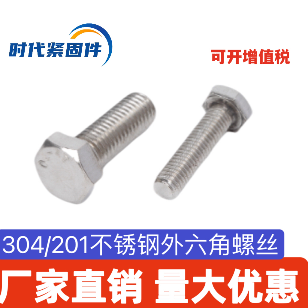 201/304不锈钢外六角螺丝