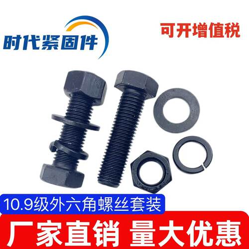 10.9级发黑高强度外六角套装螺栓