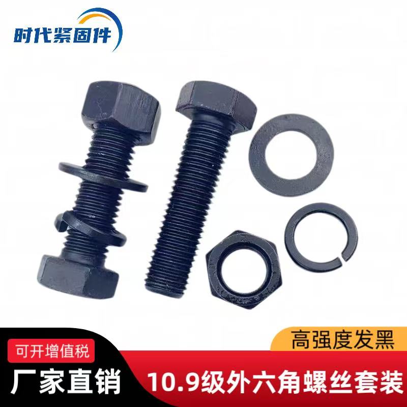 10.9级高强度外六角螺栓发黑六角螺栓套装M6M8M10--M30/20年老店