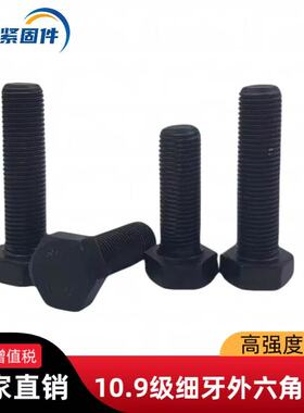 10.9级细牙发黑高强度外六角GB5786/GB5785螺栓M8M10M12M14-M36