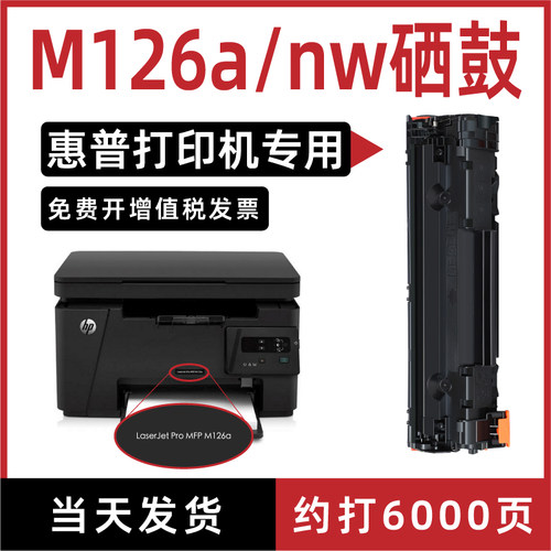 适用惠普m126a硒鼓hplaserjetpromfpm126a/nw打印机硒鼓c388a墨盒