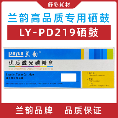 兰韵LY-PD219硒鼓适用奔图M6509 M6609NW M6509NW M6609 M6609NW
