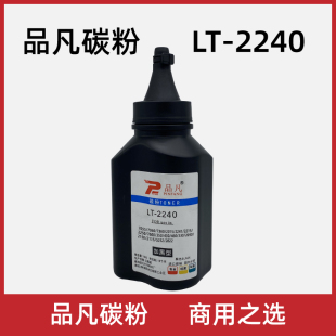 品凡碳粉LT 2240加黑型黑色兼容型碳粉兄弟2240激光打印机炭粉墨