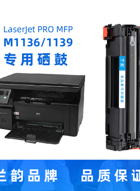 兰韵硒鼓388a适用于惠普hplaserjetm1136M1139mfp打印机墨盒替换