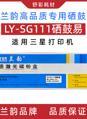 兰韵硒鼓ly-sg111硒鼓易适用于三星Samsung打印机2071/2020墨粉盒