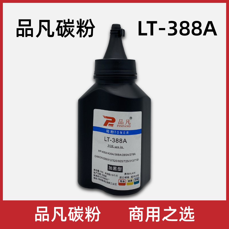 品凡碳粉LT-388A加黑型适用1106惠普1007/1108/1136/1008/126加粉
