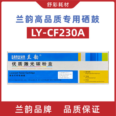 兰韵硒鼓ly-cf230a粉盒cf232a硒鼓成像鼓适用hplaserJetM203/227