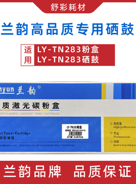 兰韵LY-TN283粉盒黑色红色蓝色黄色硒鼓适用兄弟3160/3190/9150/