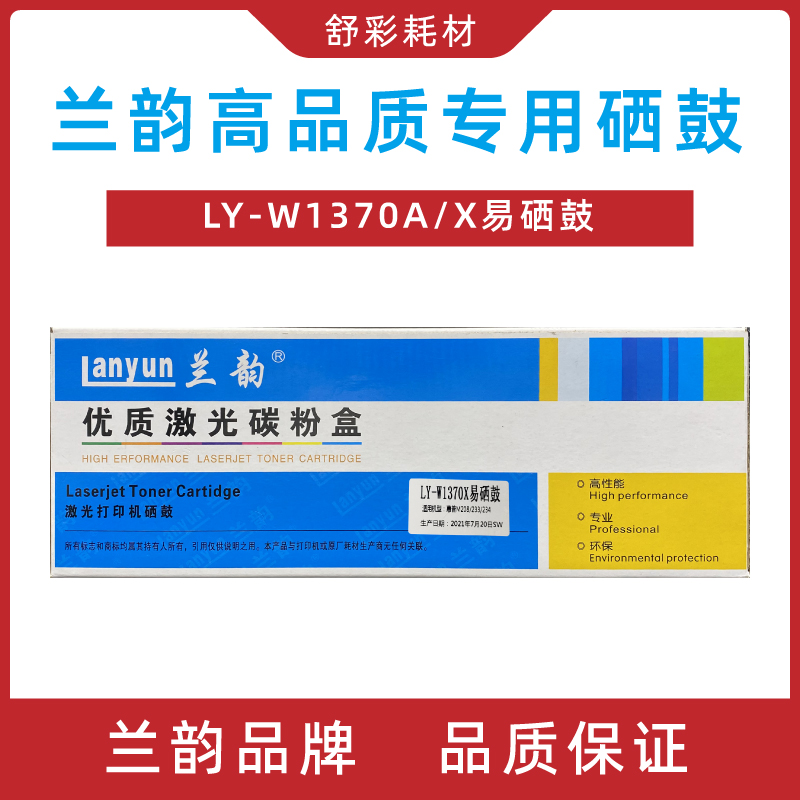 兰韵ly-w1370硒鼓带芯片惠普m233dw/m233sdw硒鼓适用232/208/137a