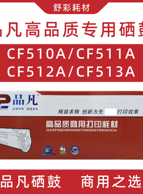 品凡cf510a硒鼓黑色黄色红色蓝色粉盒适用惠普m180/m154/m181墨盒