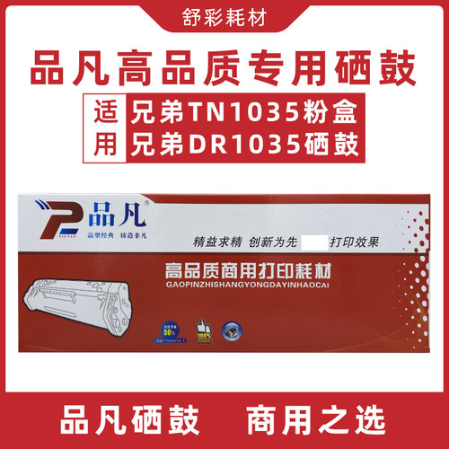 品凡硒鼓兄弟brother打印机TN1035粉盒/DR1035硒鼓鼓架高品质耗材