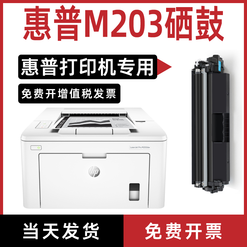 适用惠普m203粉盒laserjetprom203dw打印机墨盒感光鼓cf230a硒鼓