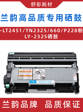 兰韵硒鼓ly-lt2451/tn2325/660/P228粉盒dr2350通用墨盒鼓架7080d