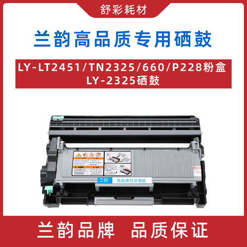 兰韵lt2451/tn2325粉盒墨盒硒鼓