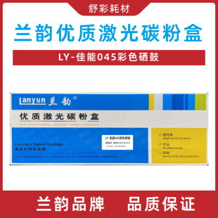 613 兰韵ly 631 633 611 crg045黑色蓝色黄色红色硒鼓适用佳能635