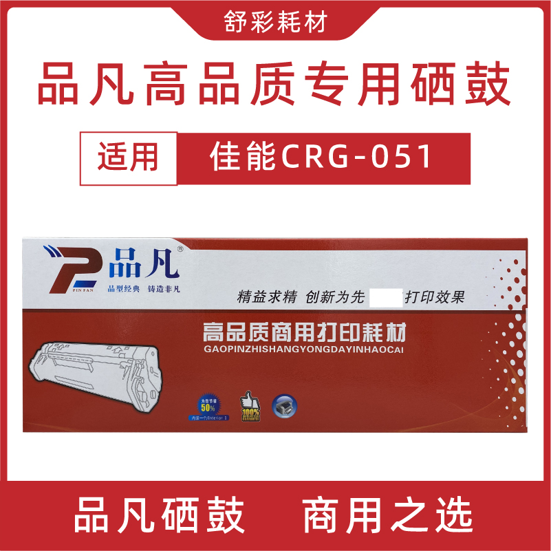 品凡crg-051硒鼓适用于佳能lbp161/162/263/266/269粉盒硒鼓墨盒