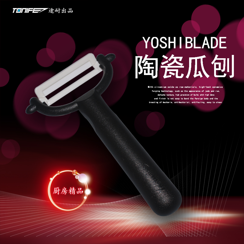 TONIFE途耐出品美国YOSHIBLADE陶瓷瓜刨削皮器苹果削皮器瓜果削皮
