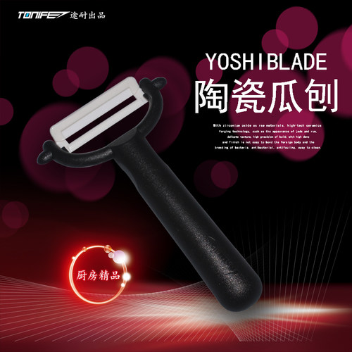 TONIFE途耐出品美国YOSHIBLADE陶瓷瓜刨削皮器苹果削皮器瓜果削皮
