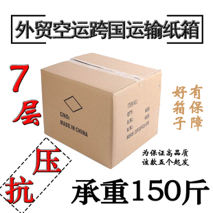 出口七层外贸纸箱超厚特硬快递发货搬家打包用7层瓦楞纸箱子定做