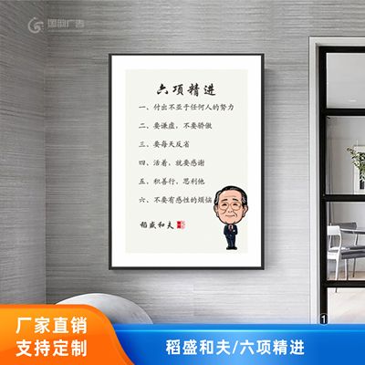 六项精进稻盛和夫励志办公室挂画企业管理经营十二条定制