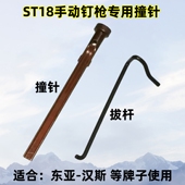 东亚 汉斯ST18手动钉枪配件撞针拉拔杆线槽混凝土手动打钉器枪针