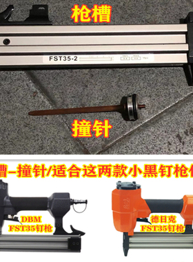 DBM德日克气动钉枪FST35小黑钉枪配件撞针枪针弹夹枪槽地脚线订盒