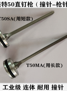 meite美特T50SA/T50MA气动直钉枪配件撞针5公分直排钉枪针击针舌