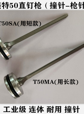 美特T50SA/T50MA气动直钉枪撞针