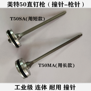 meite美特T50SA T50MA气动直钉枪配件撞针5公分直排钉枪针击针舌