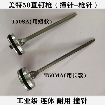 美特T50SA/T50MA气动直钉枪撞针