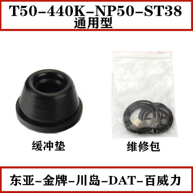 东亚金牌川岛DAT百威力T50/440K/ST38/NP50配件缓冲垫维修胶圈包