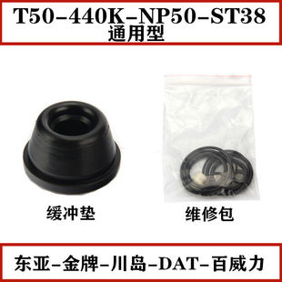 东亚金牌川岛DAT百威力T50/440K/ST38/NP50配件缓冲垫维修胶圈包