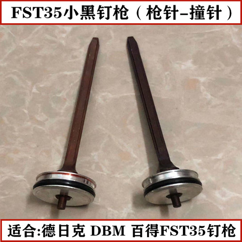 气动钉枪DBM 德日克 百得FST35小黑钉枪枪槽弹夹钉槽撞针枪针杆舌