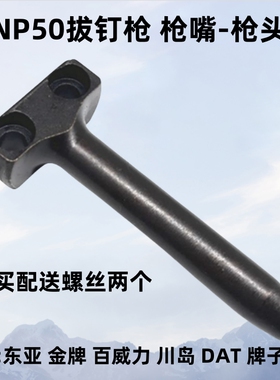 东亚金牌百威力DAT川岛NP50气动拔钉枪枪头枪嘴退钉枪取钉器配件