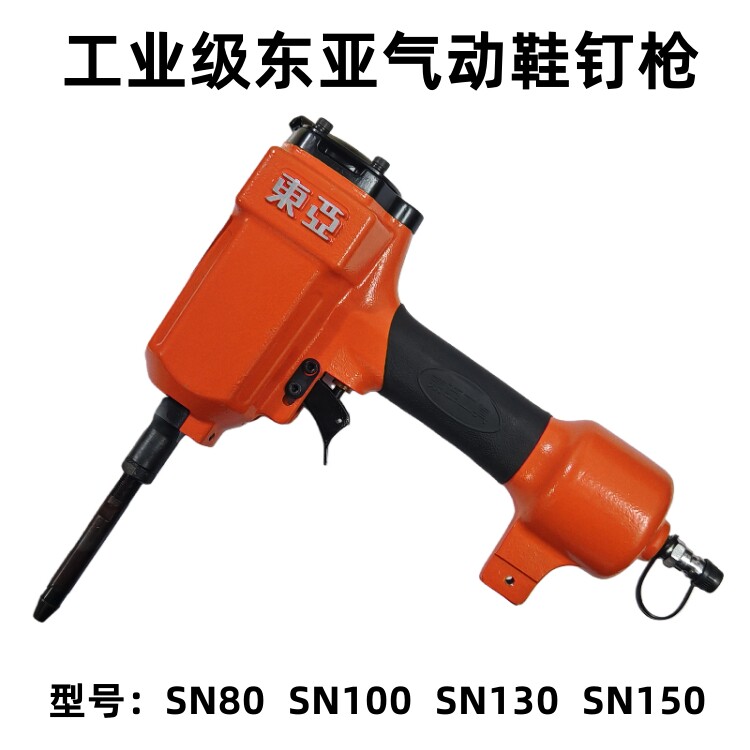 东亚工业级气动鞋钉枪SN80 SN100 SN130 SN150鞋跟底圆头钉牙丁枪