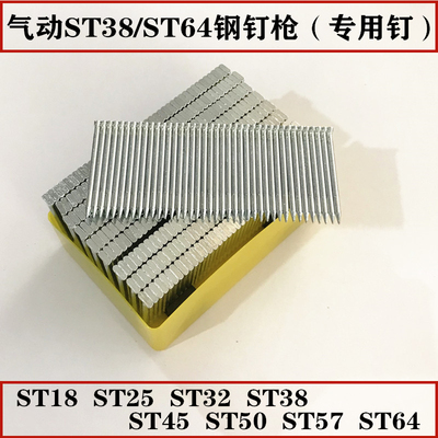 钢排钉 枪钉 水泥钢钉 ST18 ST25 ST32 ST38 ST45 ST50 ST57 ST64
