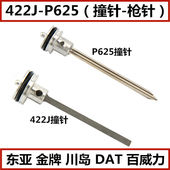 气动钉枪东亚金牌川岛422J撞针DAT百威力P625蚊钉枪枪针舌撞钉杆